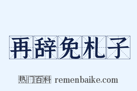 再辞免札子是什么意思的图片